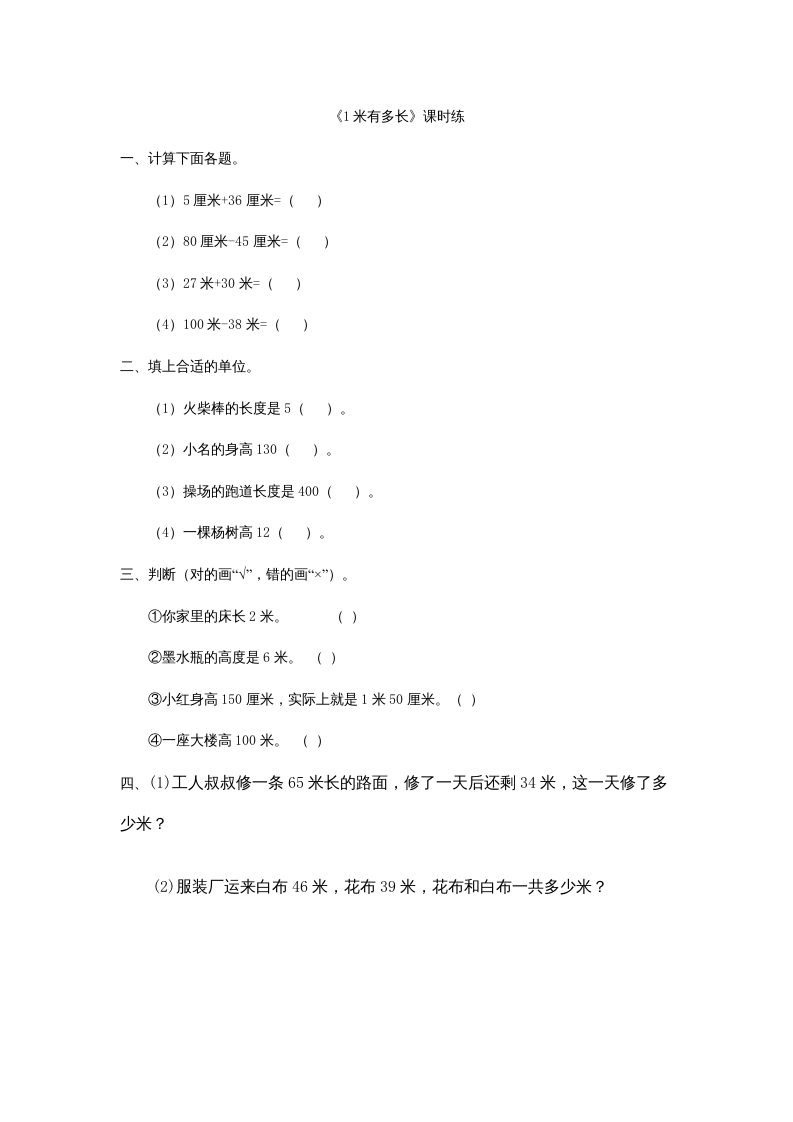 二年级数学上册6.31米有多长（北师大版）