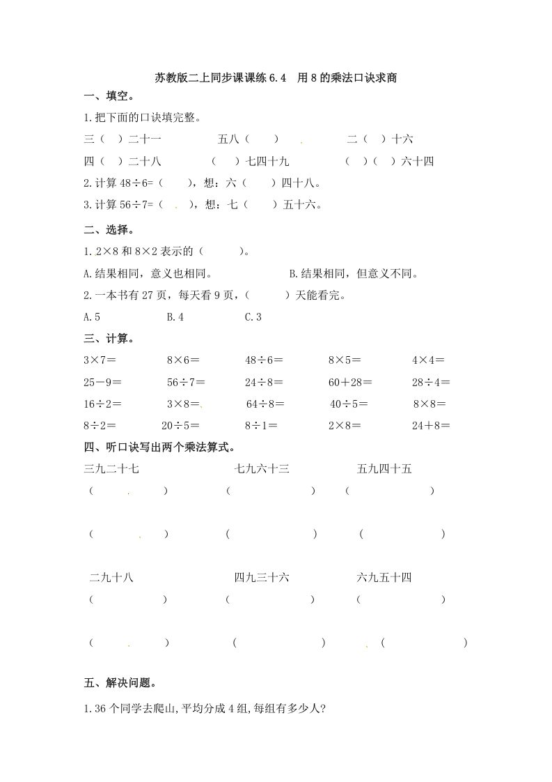 二年级数学上册6.4用8的乘法口诀求商-（苏教版）