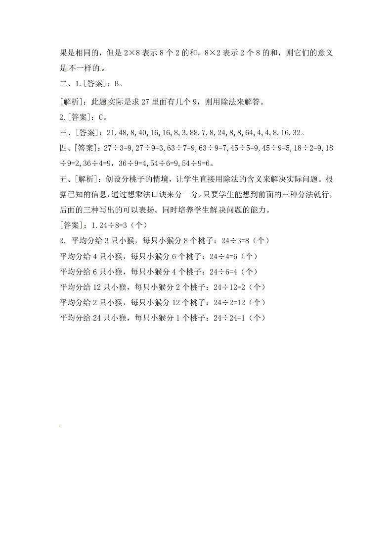 二年级数学上册6.4用8的乘法口诀求商-（苏教版）