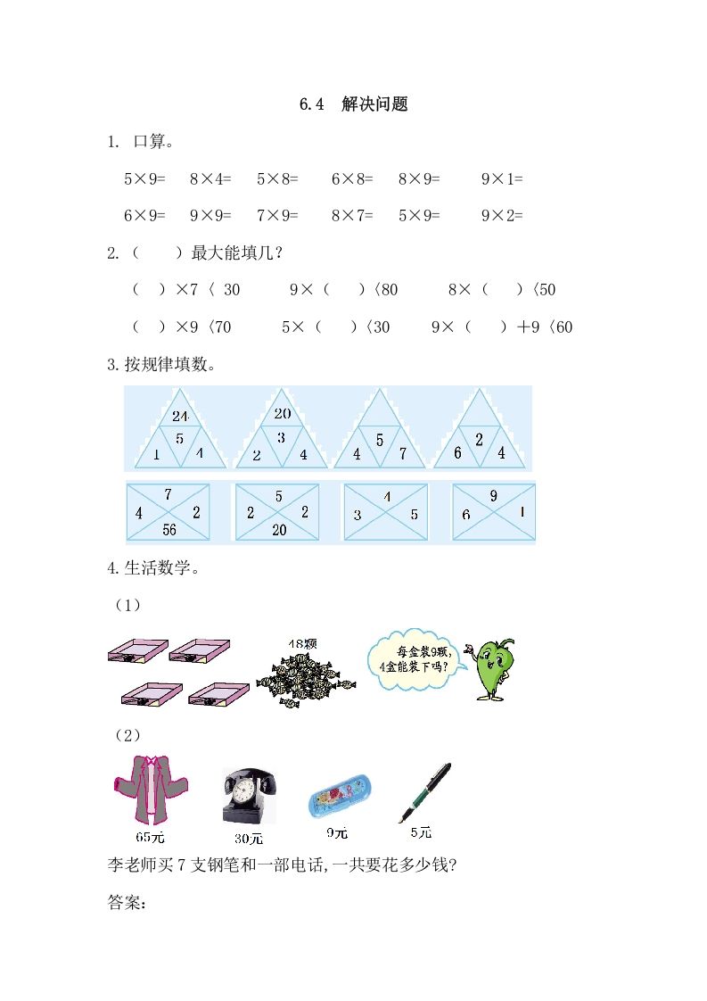 二年级数学上册6.4解决问题（人教版）