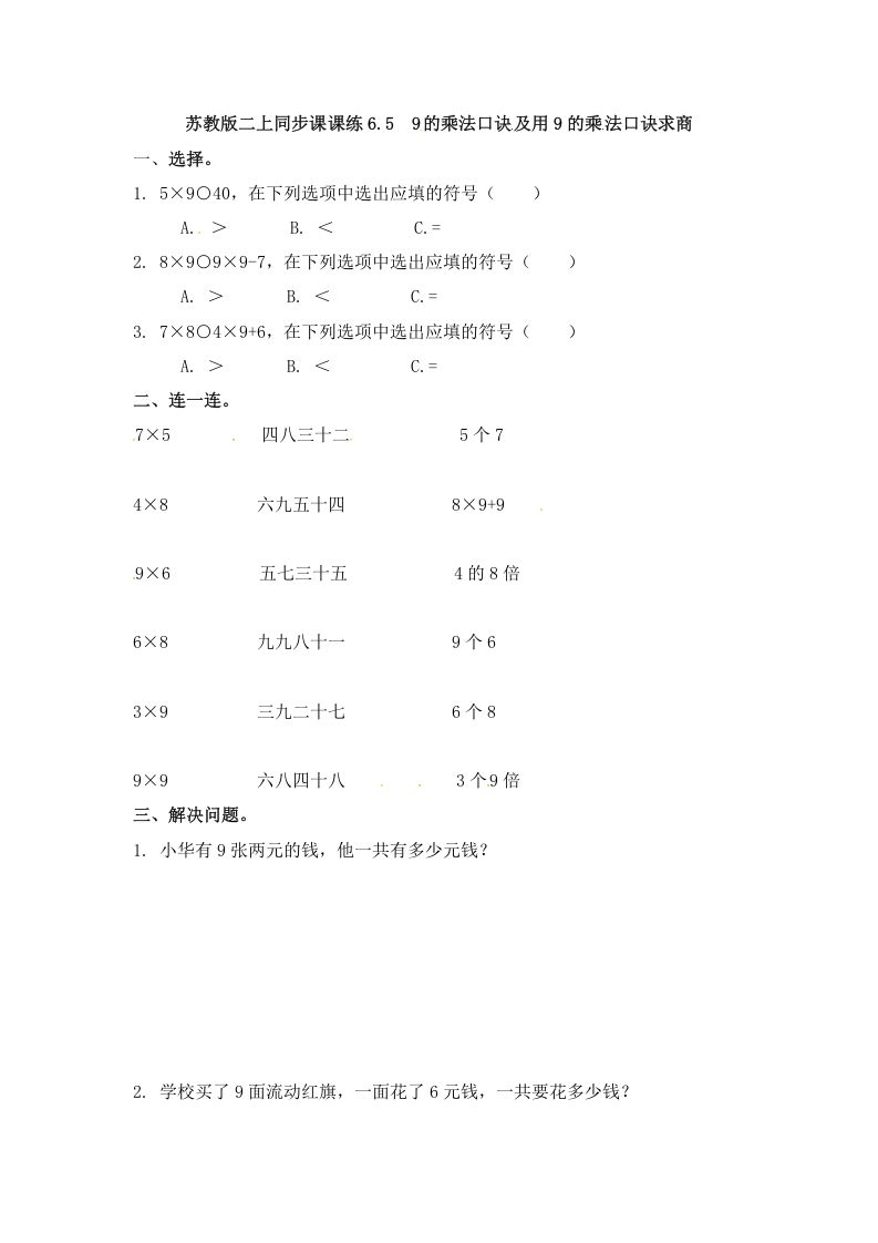 二年级数学上册6.59的乘法口诀及用9的乘法口诀求商-（苏教版）