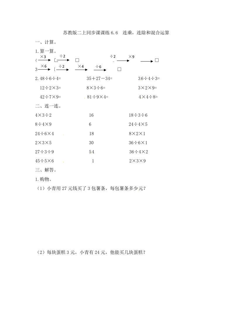 二年级数学上册6.6连乘，连除和混合运算-（苏教版）