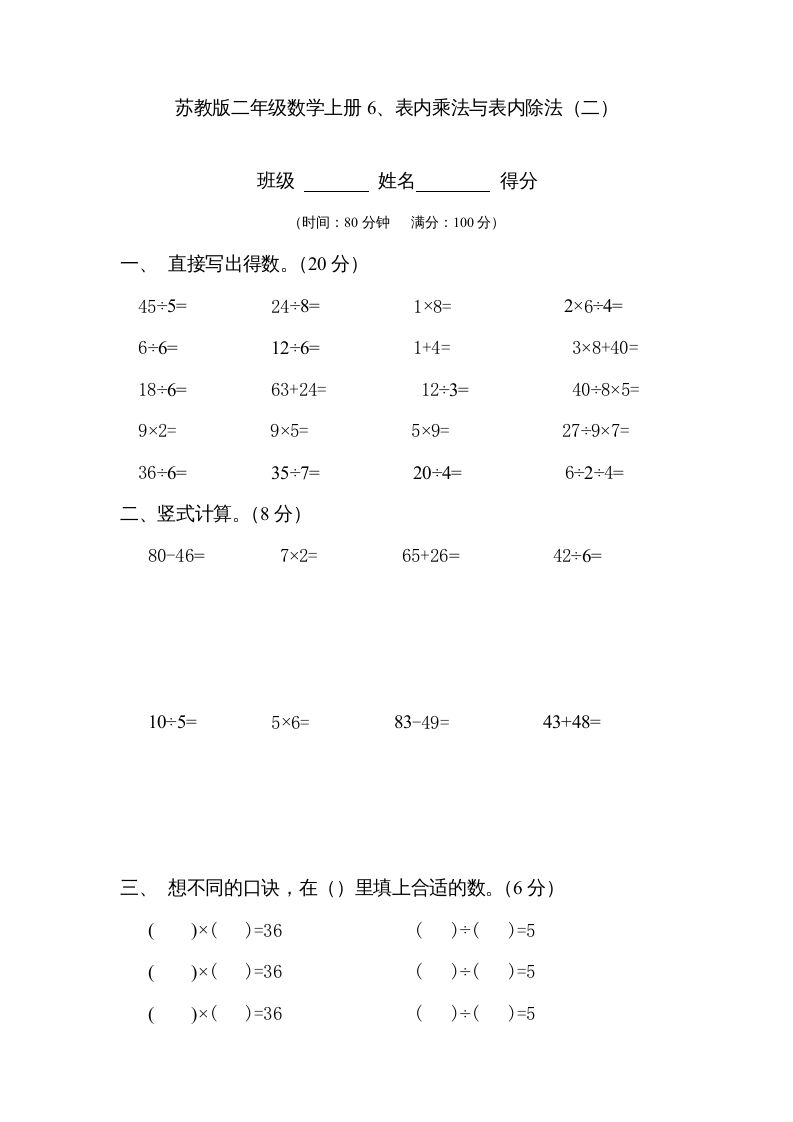 二年级数学上册6、表内乘法与表内除法（二）(3)（苏教版）