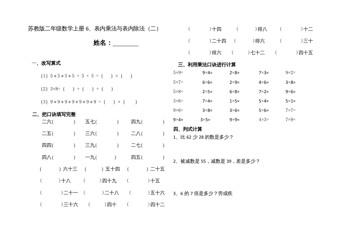 二年级数学上册6、表内乘法与表内除法（二）(4)（苏教版）