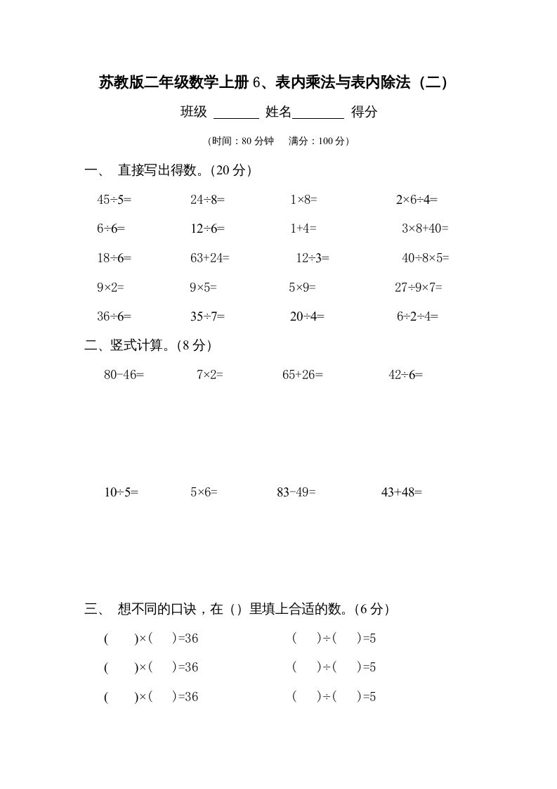 二年级数学上册6、表内乘法与表内除法（二）测试(2)（苏教版）
