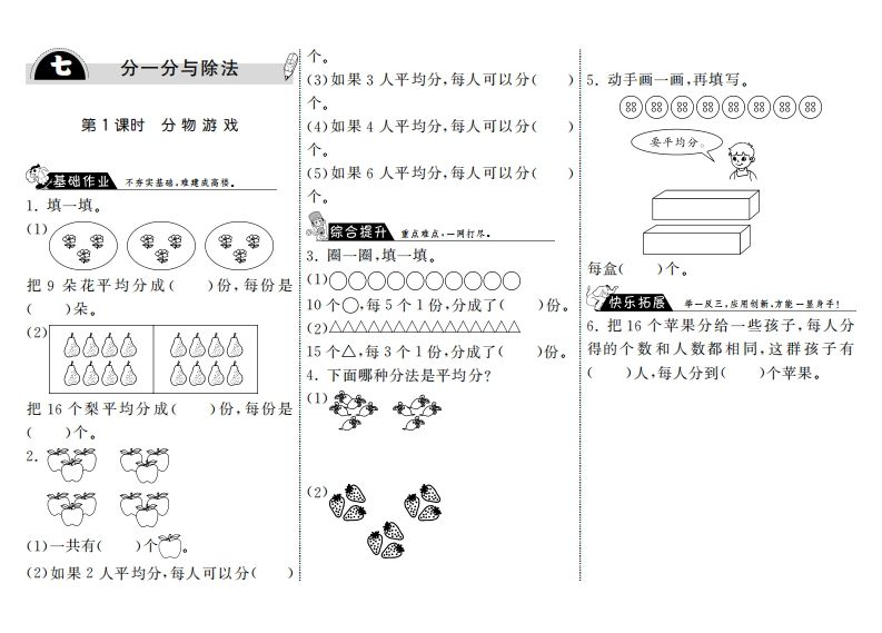 二年级数学上册7.1分物游戏·（北师大版）
