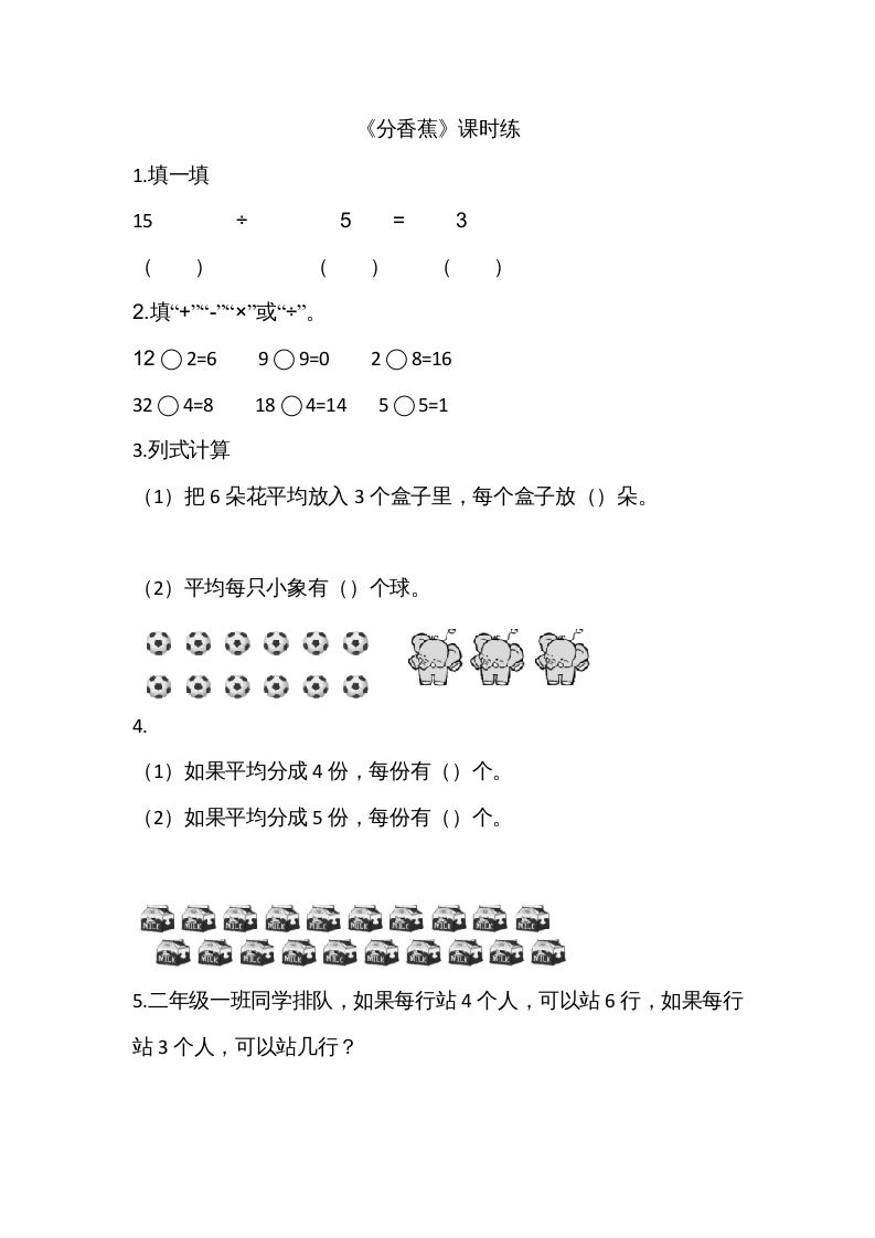二年级数学上册7.4分香蕉（北师大版）