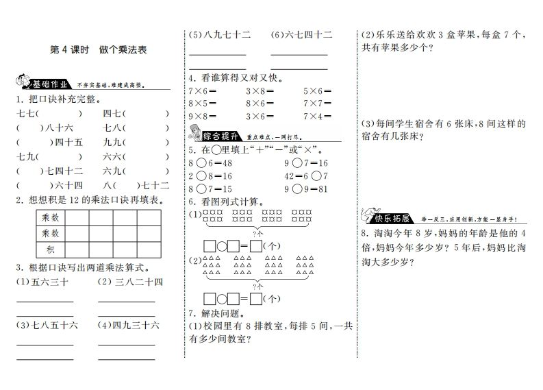 二年级数学上册8.4做个乘法表·（北师大版）