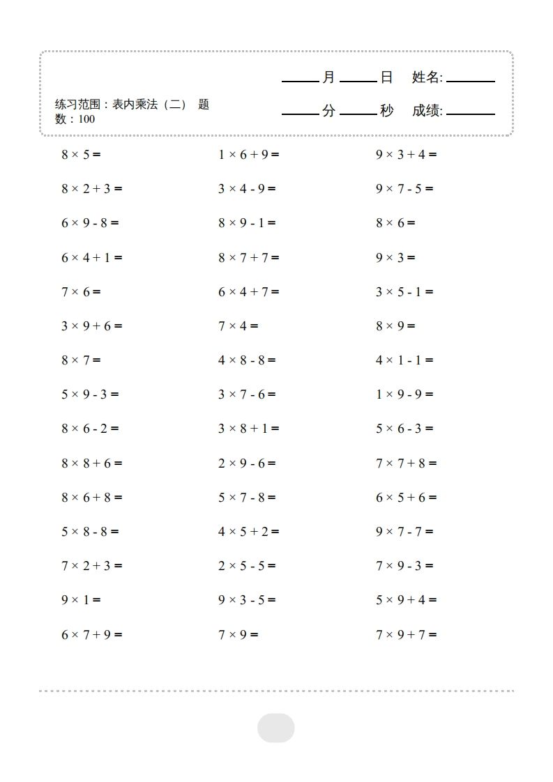 二年级数学上册▲口算题（表内乘法(二)）连打版（人教版）