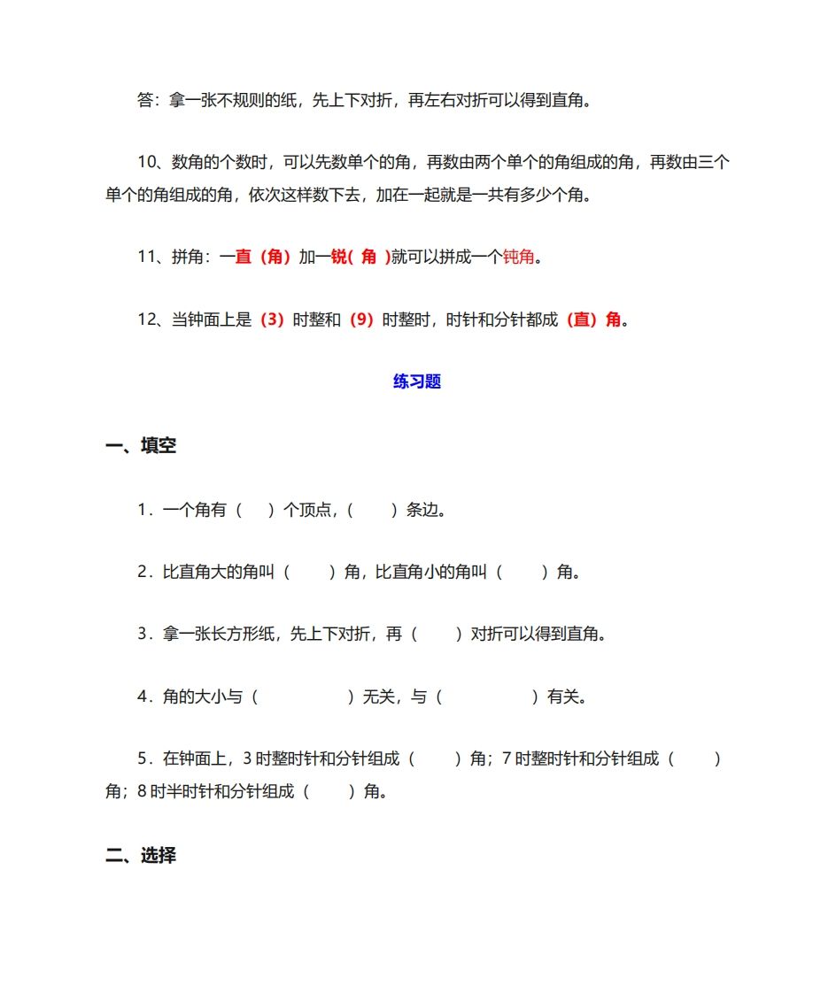 二年级数学上册《角的初步认识》重点知识练习题