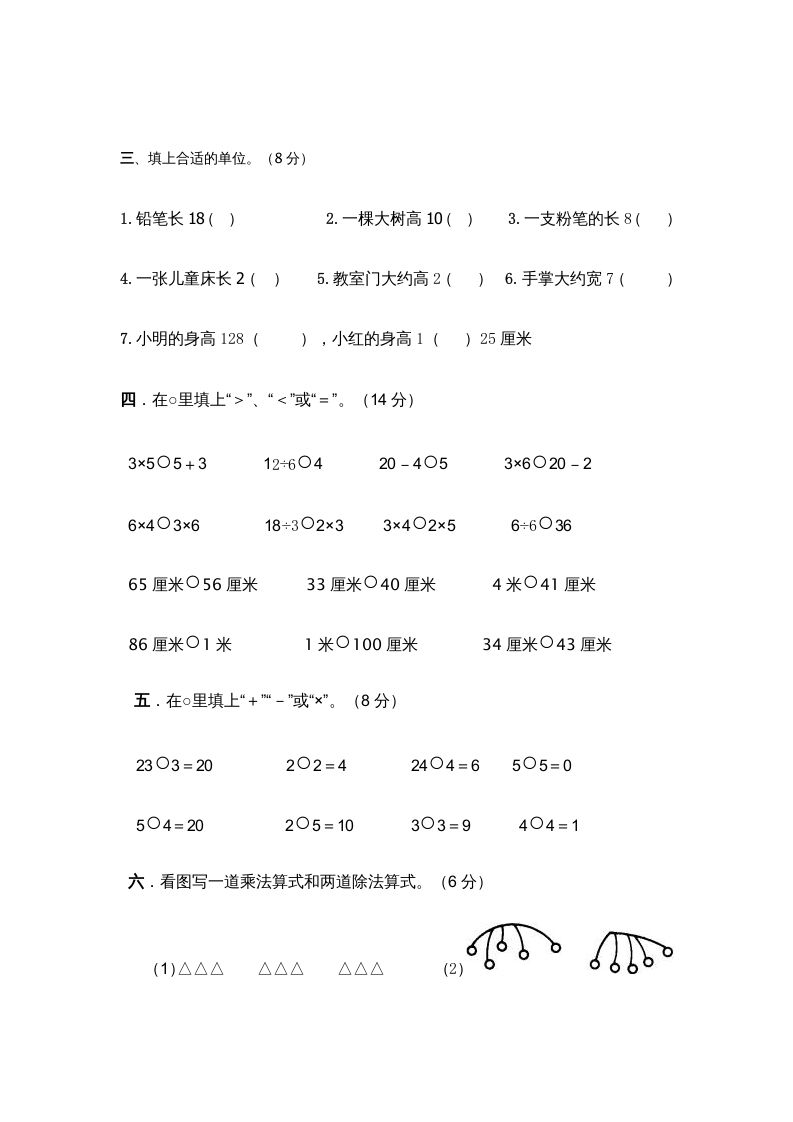 二年级数学上册上复习测试一（苏教版）