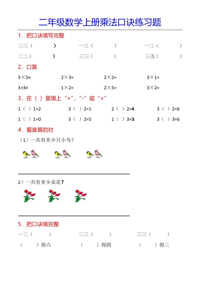 二年级数学上册乘法口诀专项练习题（全）