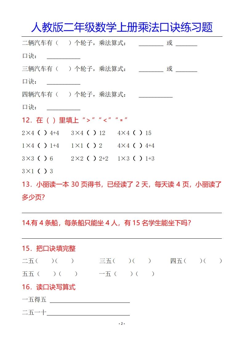 二年级数学上册乘法口诀专项练习题（全）