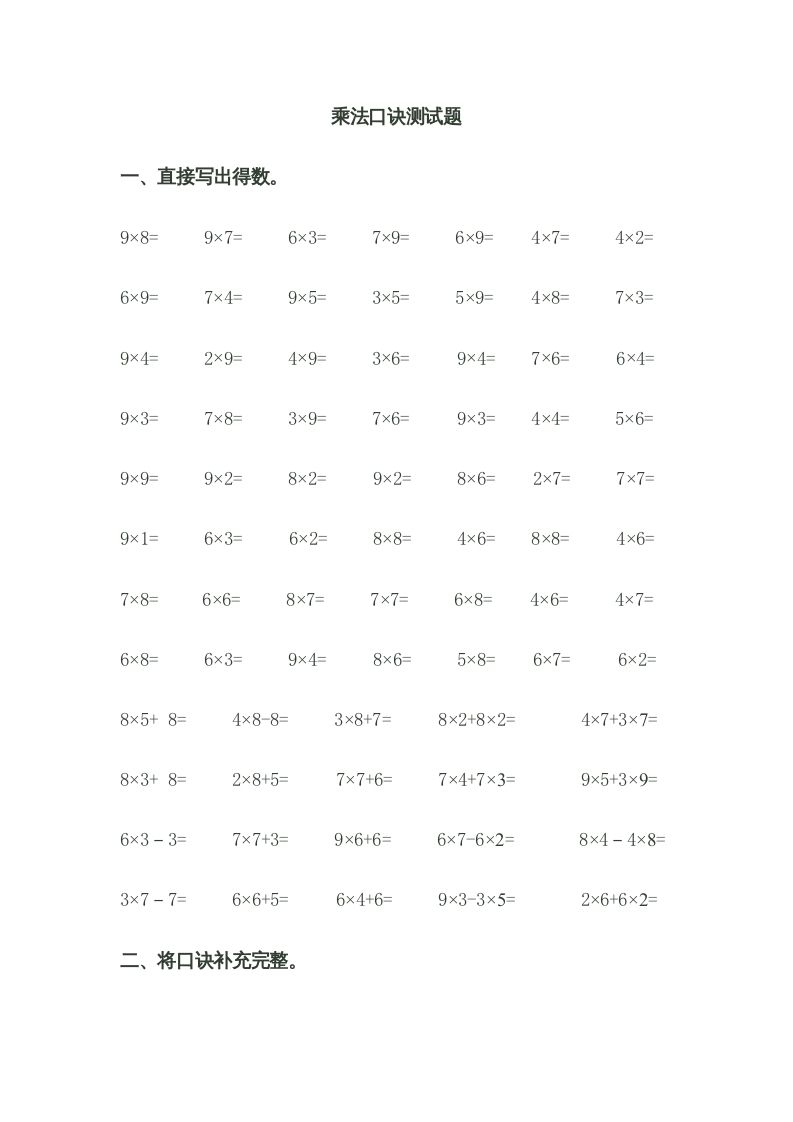 二年级数学上册乘法口诀测试题（苏教版）