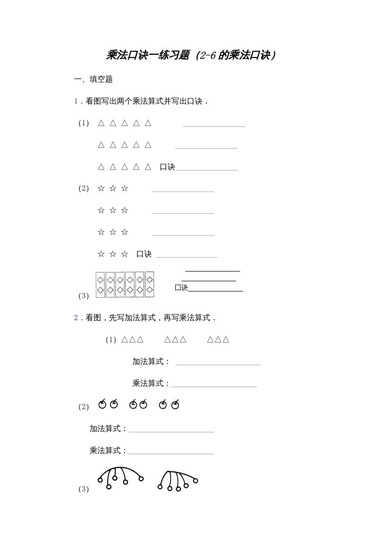 二年级数学上册乘法口诀练习题(2-6的乘法口诀)（苏教版）
