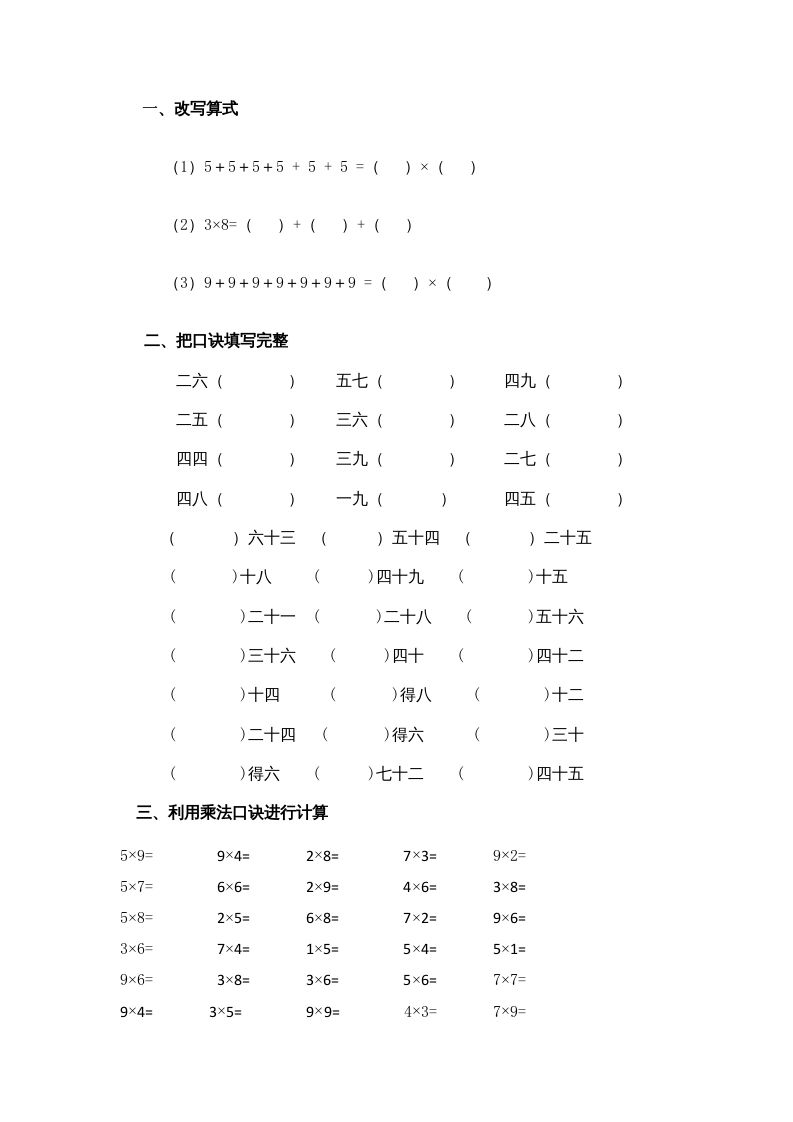 二年级数学上册乘法口诀练习题1（苏教版）