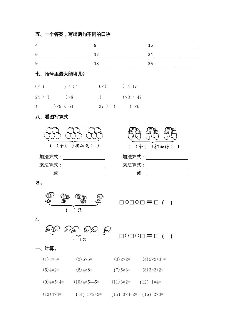 二年级数学上册乘法口诀练习题1（苏教版）