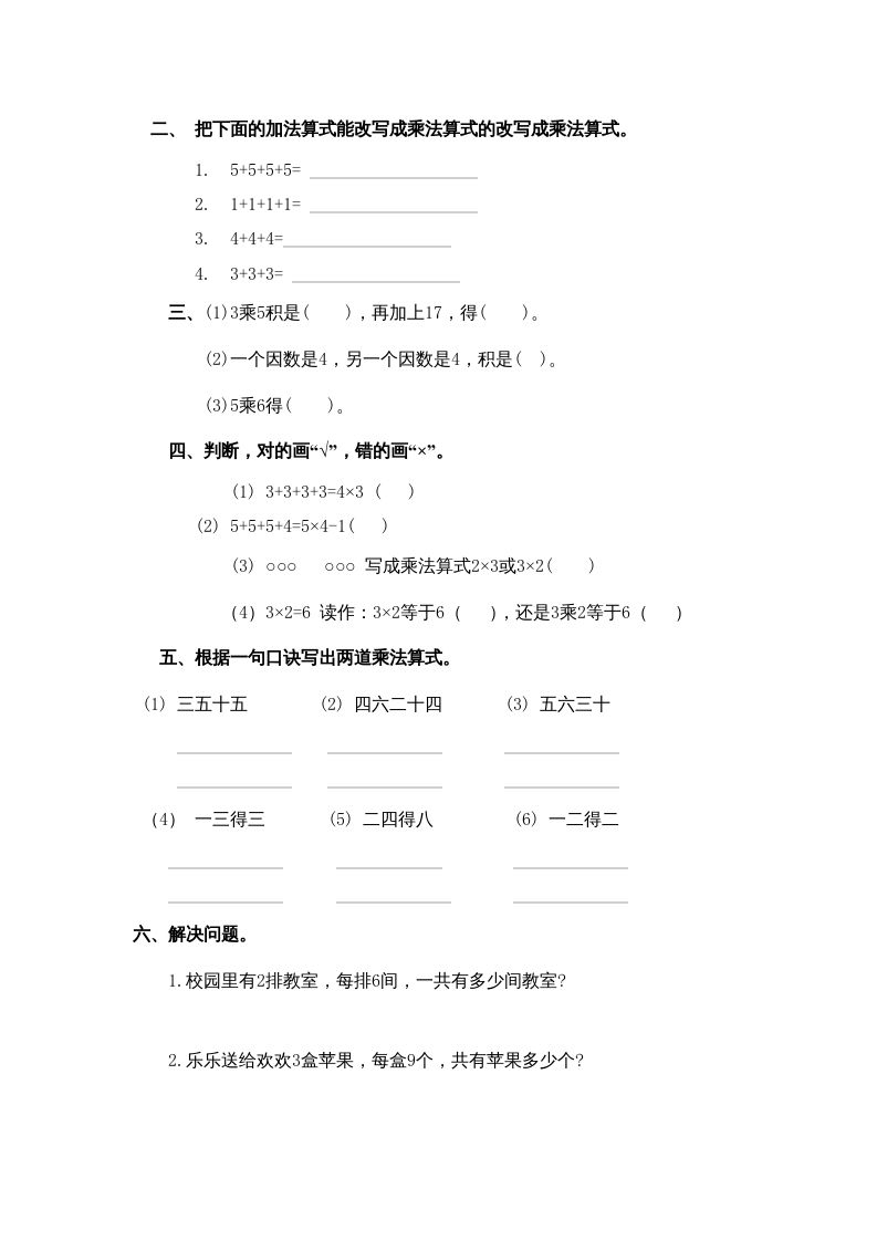 二年级数学上册乘法口诀练习题1（苏教版）