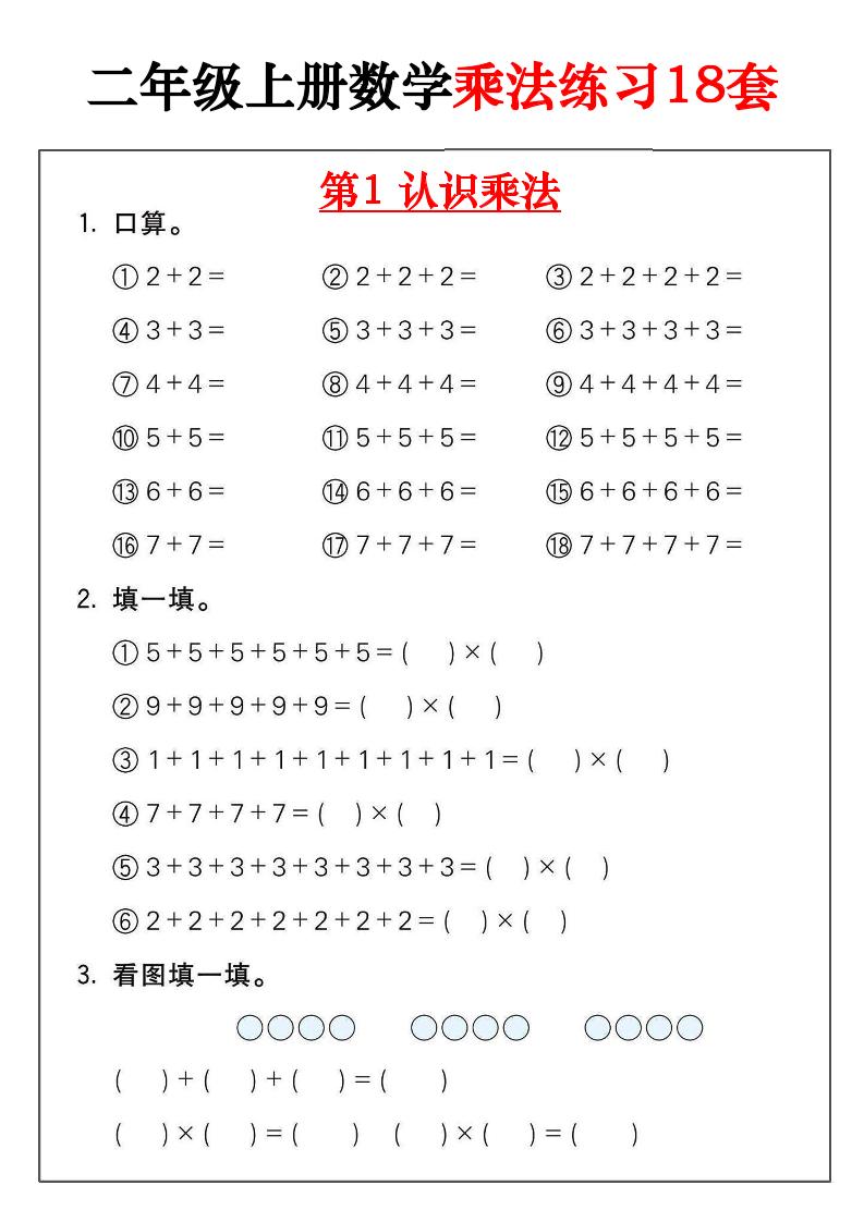 二年级数学上册乘法练习18套（18页）