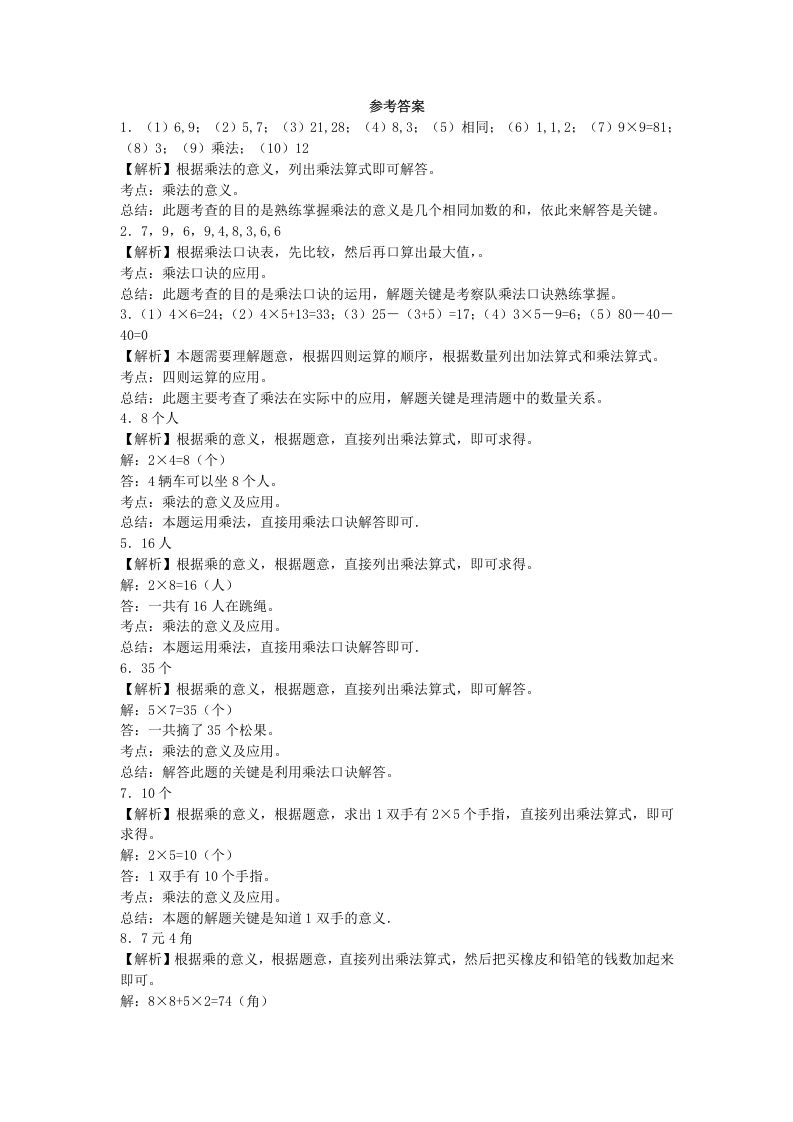 二年级数学上册习题-表内乘法-秋（人教版）