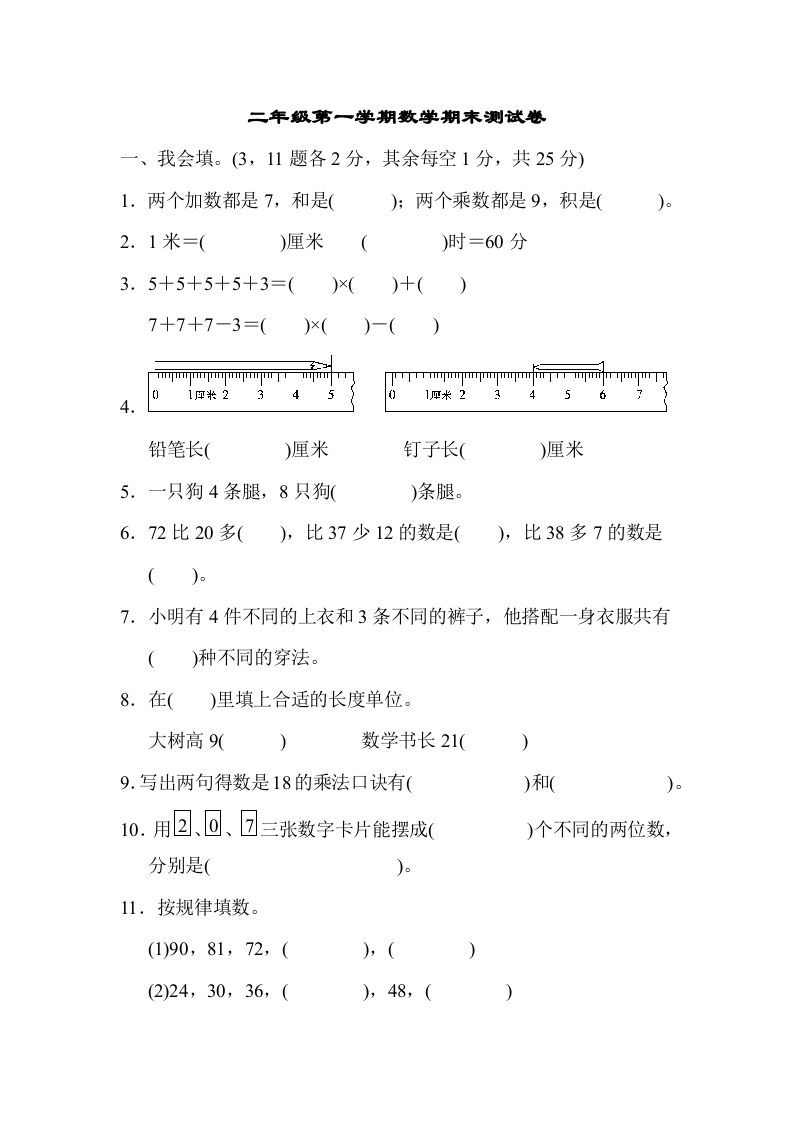 二年级数学上册二年级第一学期期末测试卷（人教版）