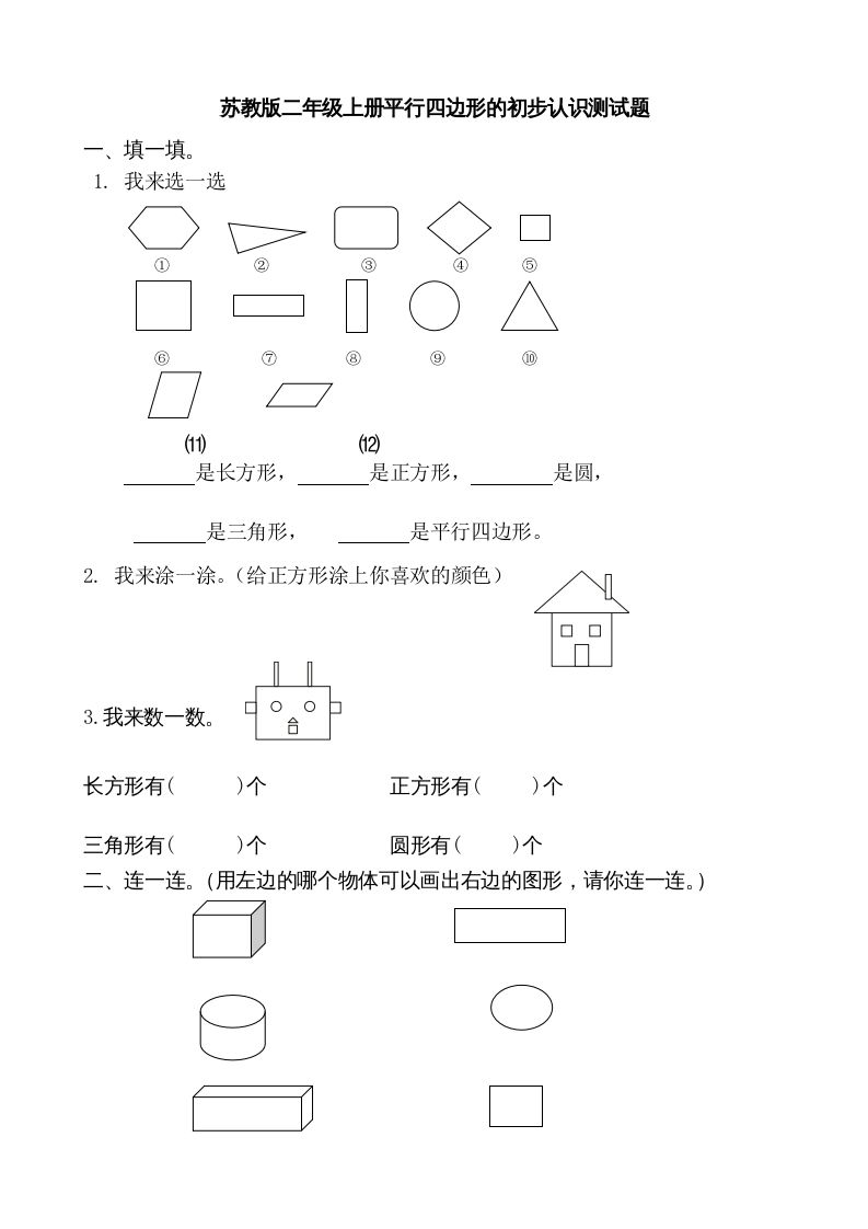 二年级数学上册册平行四边形的初步认识测试题(1)（苏教版）