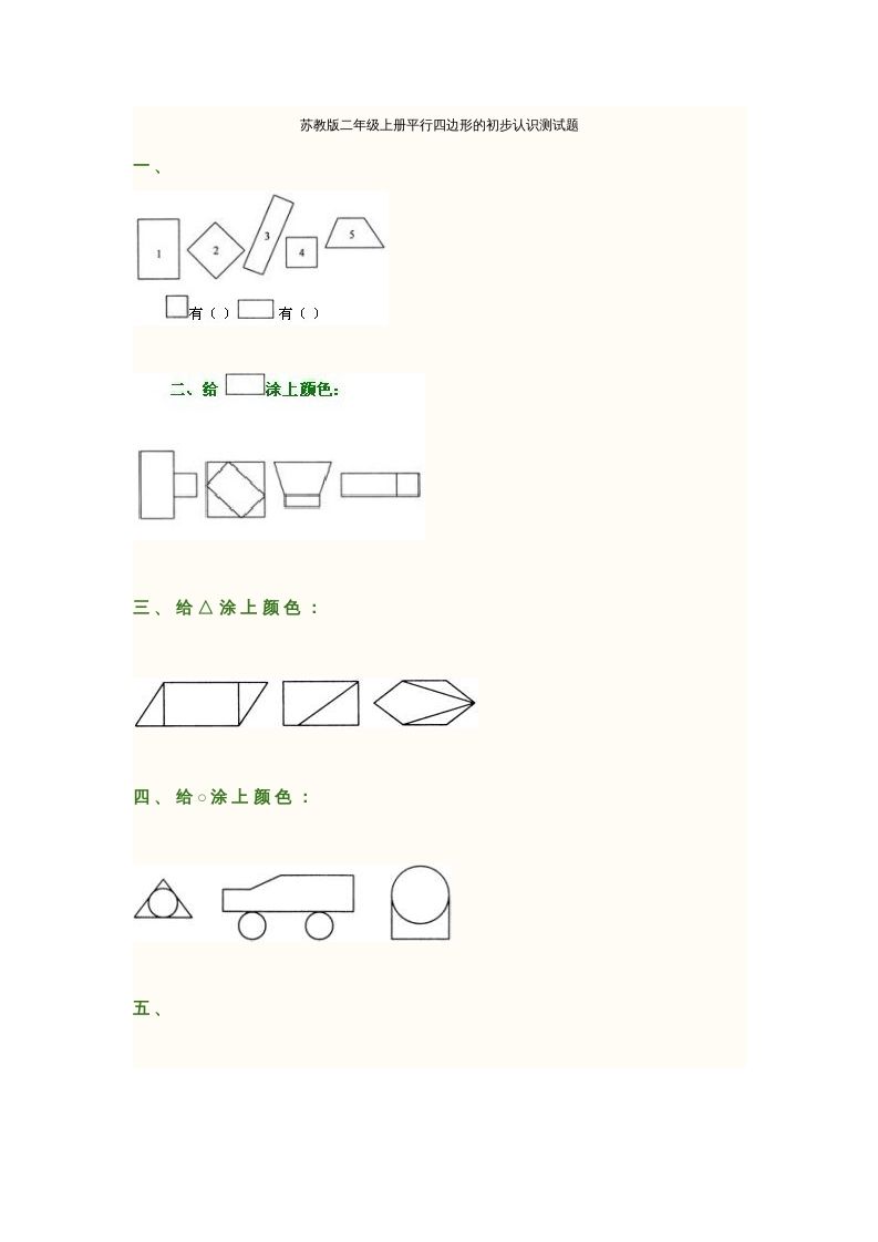 二年级数学上册册平行四边形的初步认识测试题(2)（苏教版）