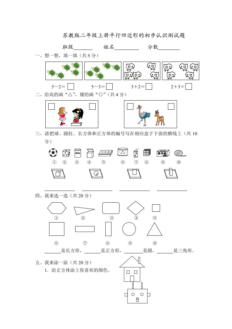 二年级数学上册册平行四边形的初步认识测试题(4)（苏教版）