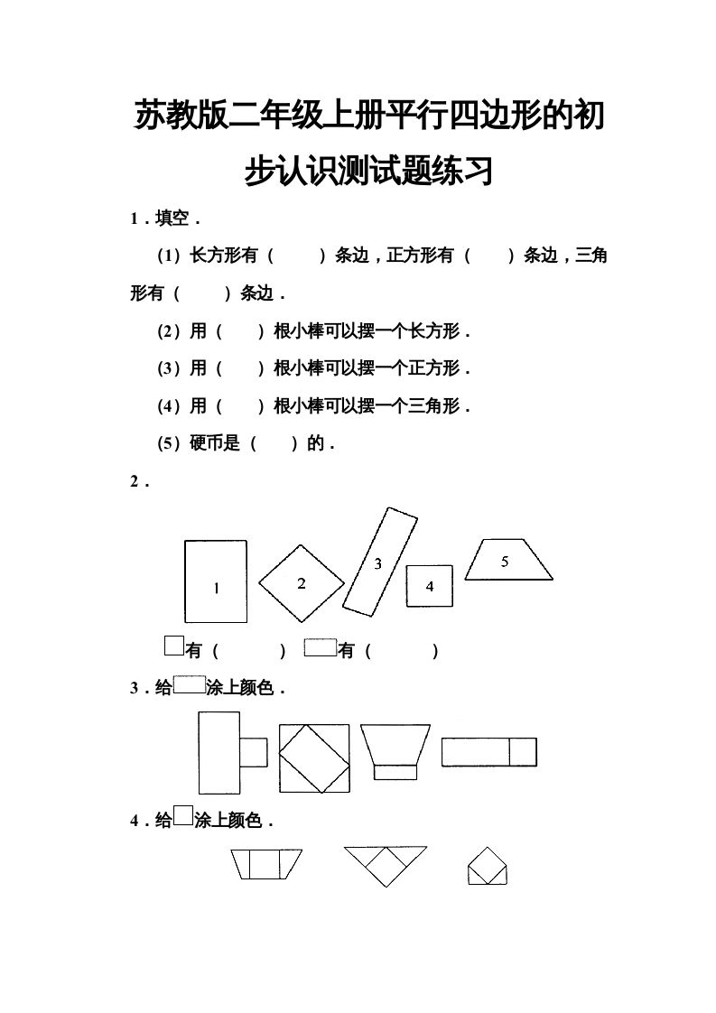 二年级数学上册册平行四边形的初步认识测试题(5)（苏教版）