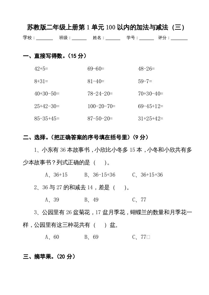 二年级数学上册册第1单元100以内的加法与减法（三）测试卷（苏教版）