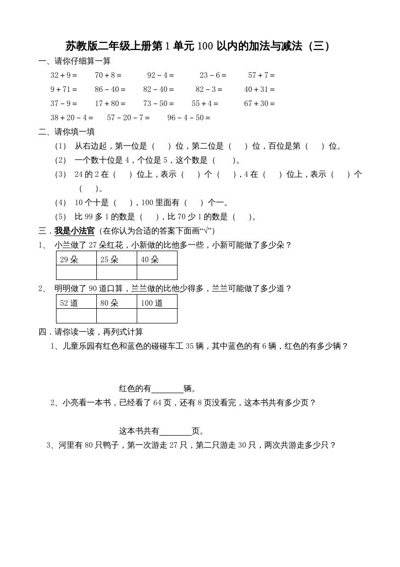 二年级数学上册册第1单元100以内的加法与减法（三）（苏教版）