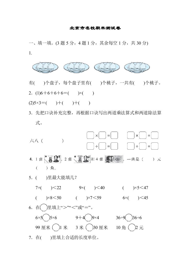 二年级数学上册北京市名校期末测试卷（北师大版）