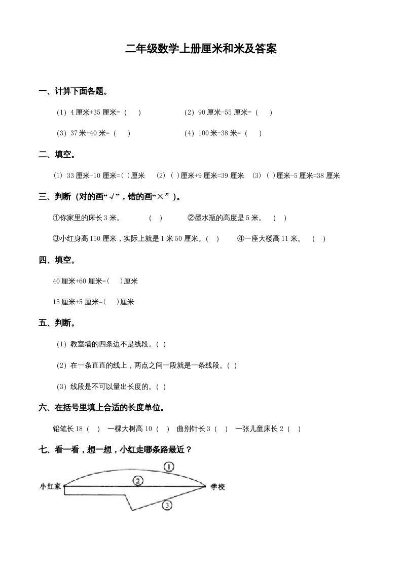 二年级数学上册厘米和米及答案（苏教版）
