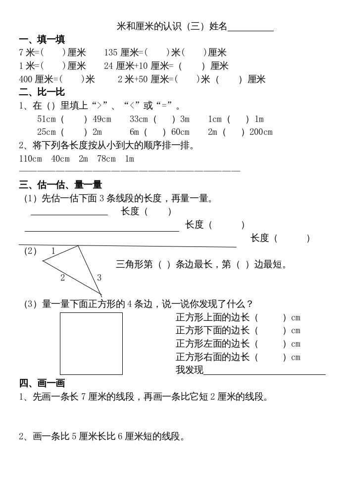 二年级数学上册厘米和米练习（苏教版）