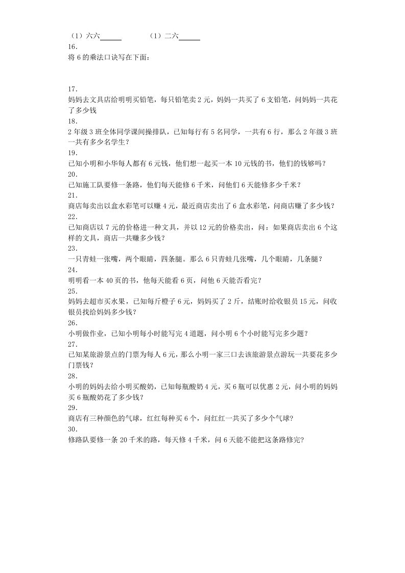 二年级数学上册同步练习-6的乘法口诀-秋（人教版）