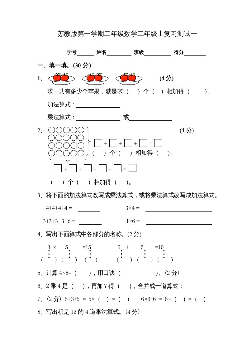二年级数学上册复习测试一（苏教版）