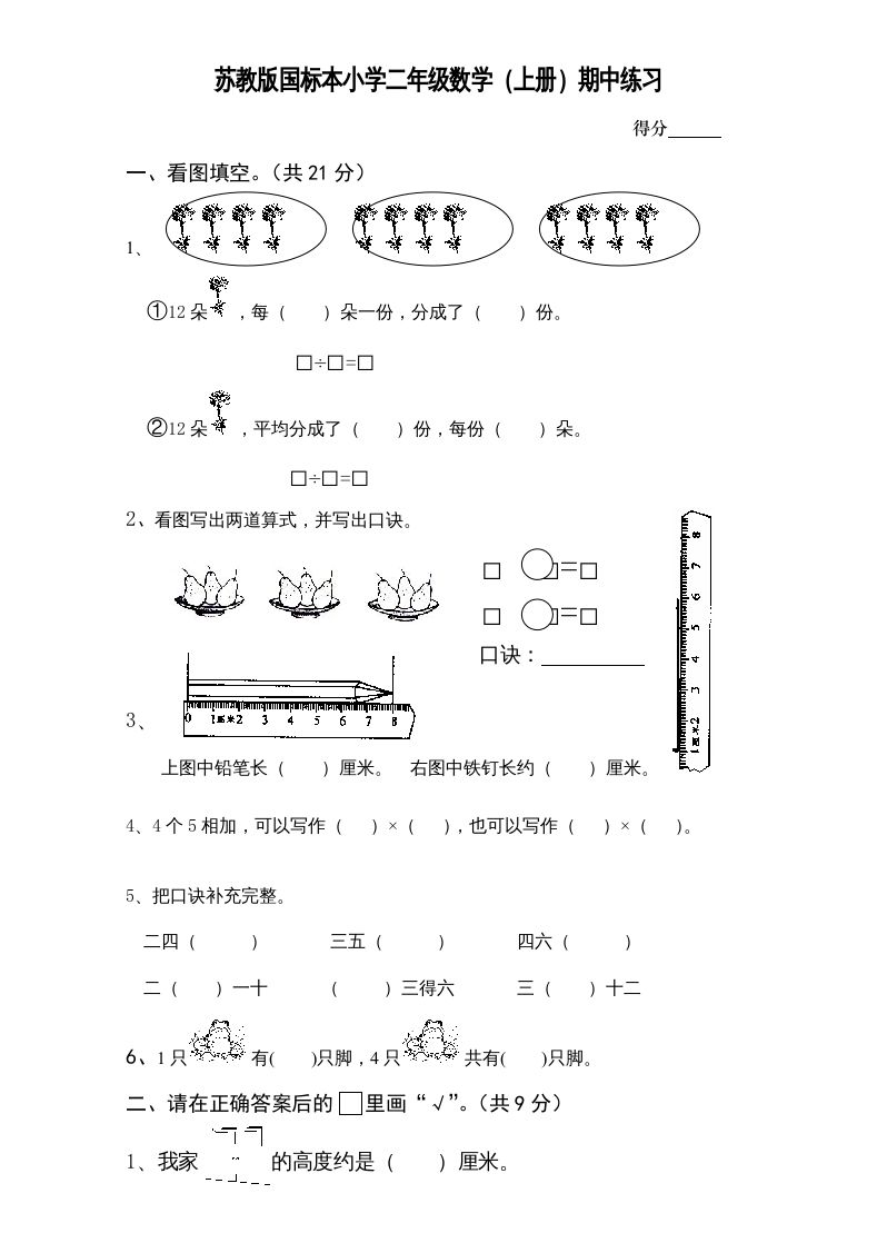 二年级数学上册新期中试卷1（苏教版）