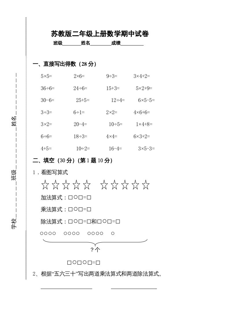二年级数学上册新期中试卷2（苏教版）