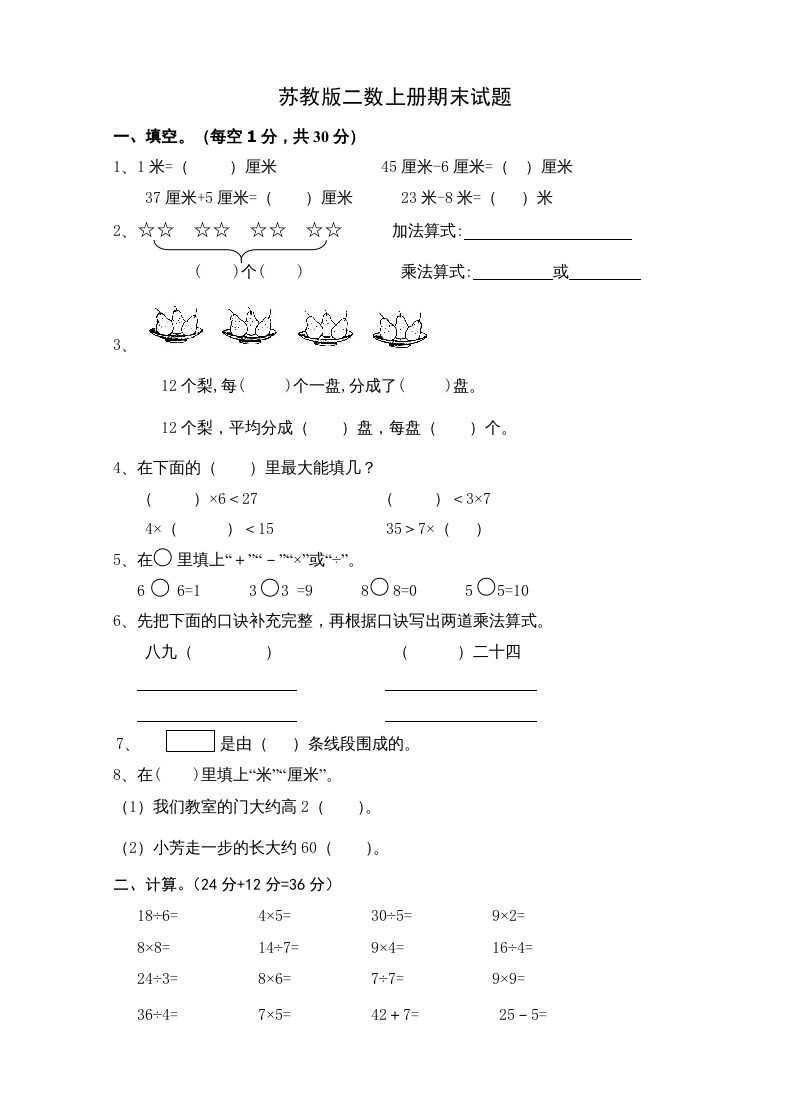 二年级数学上册新期末试卷5（苏教版）