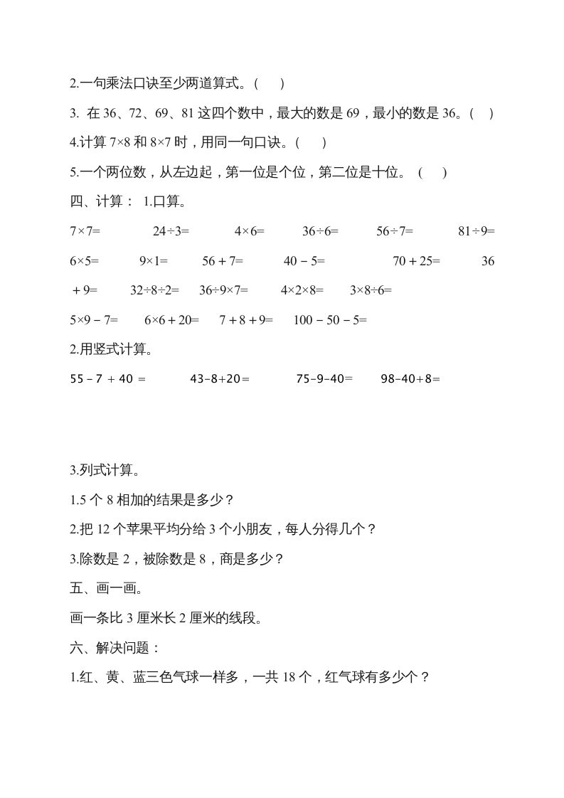 二年级数学上册新第8单元测试卷《期末复习》（苏教版）