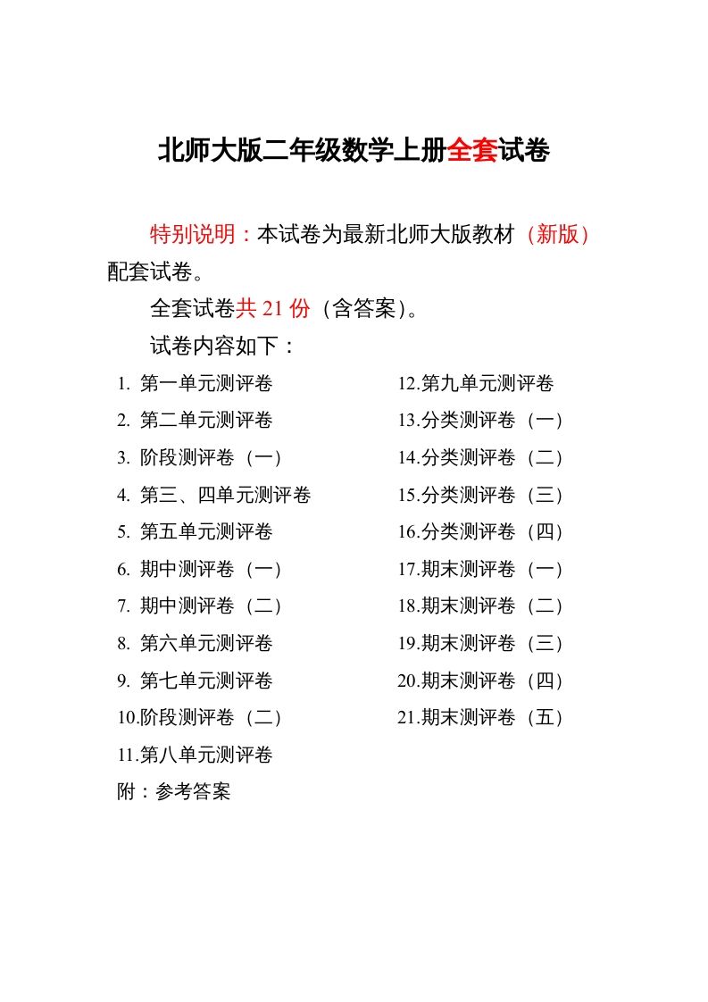 二年级数学上册期中期末21份精品测试卷附完整答案（北师大版）