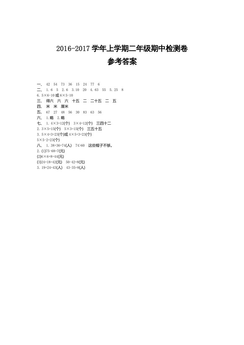 二年级数学上册期中检测答案（人教版）