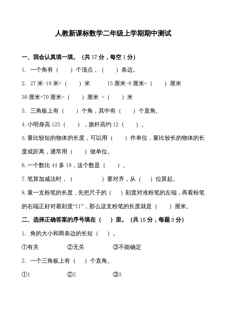 二年级数学上册期中测试卷1（人教版）