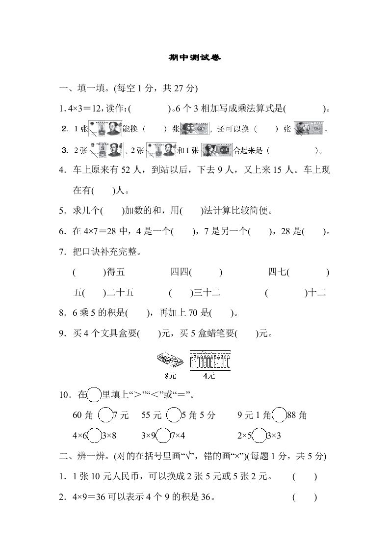 二年级数学上册期中练习(6)（北师大版）