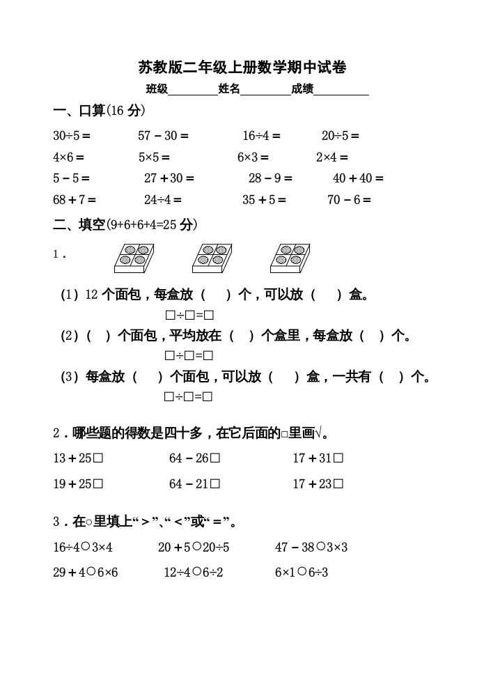 二年级数学上册期中试卷2（苏教版）