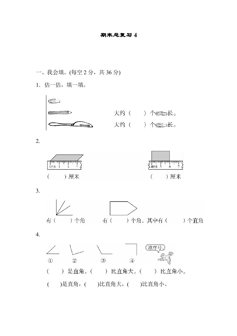 二年级数学上册期末总复习4（人教版）