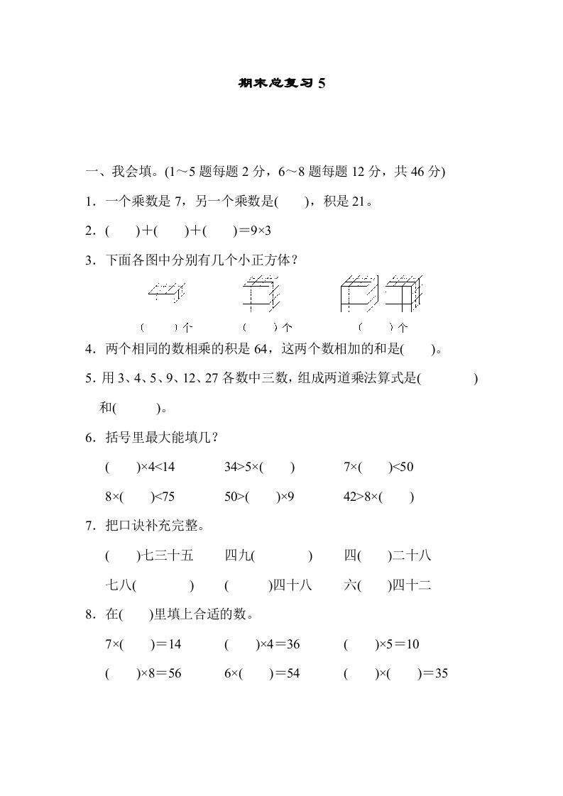 二年级数学上册期末总复习5（人教版）