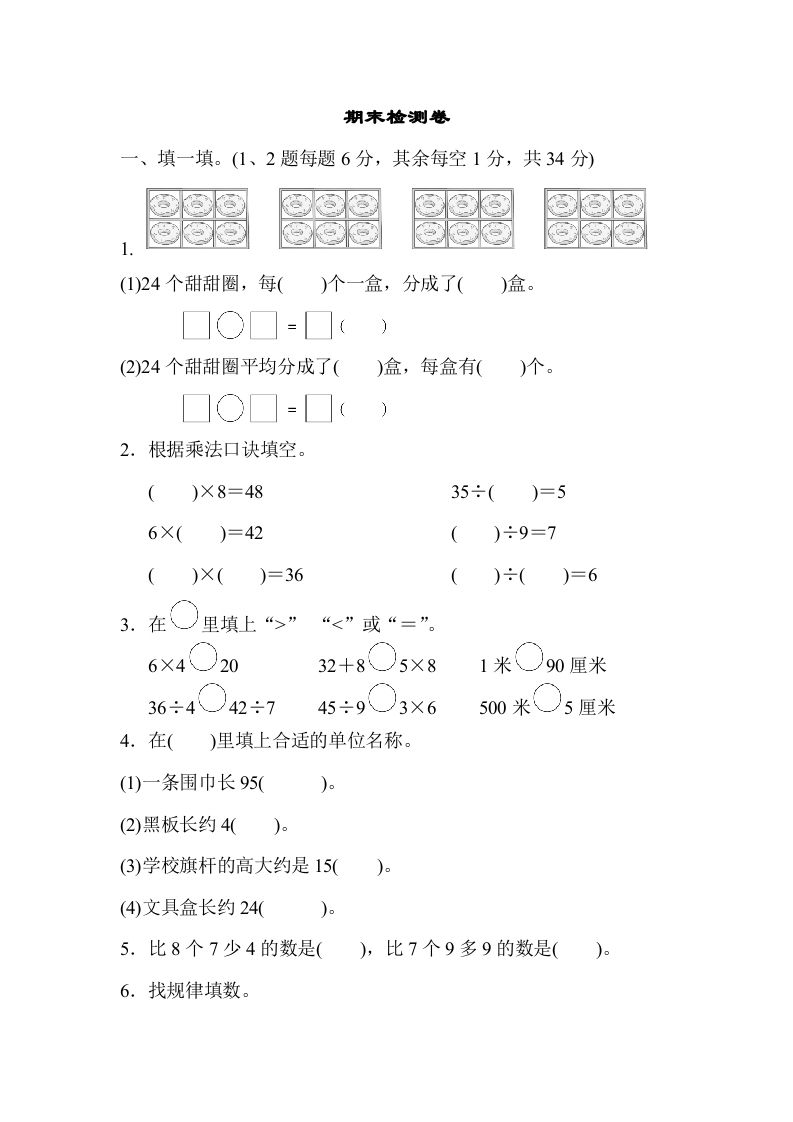二年级数学上册期末检测卷2（苏教版）