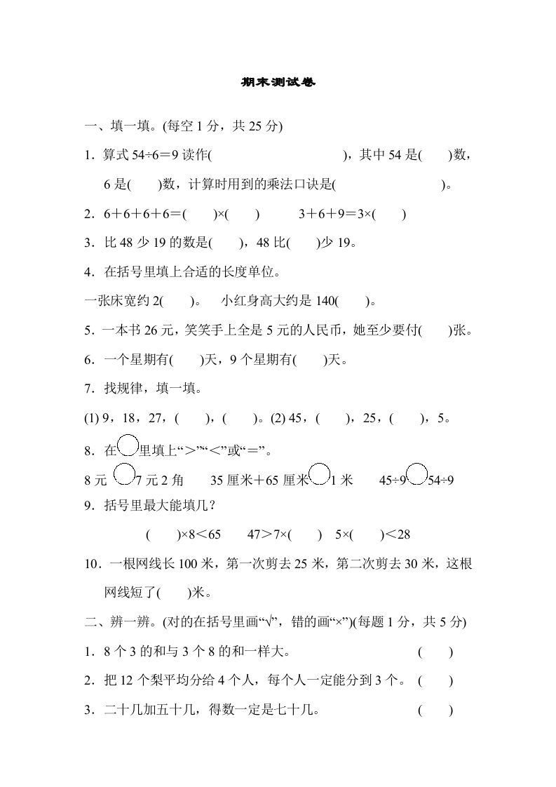 二年级数学上册期末练习(10)（北师大版）