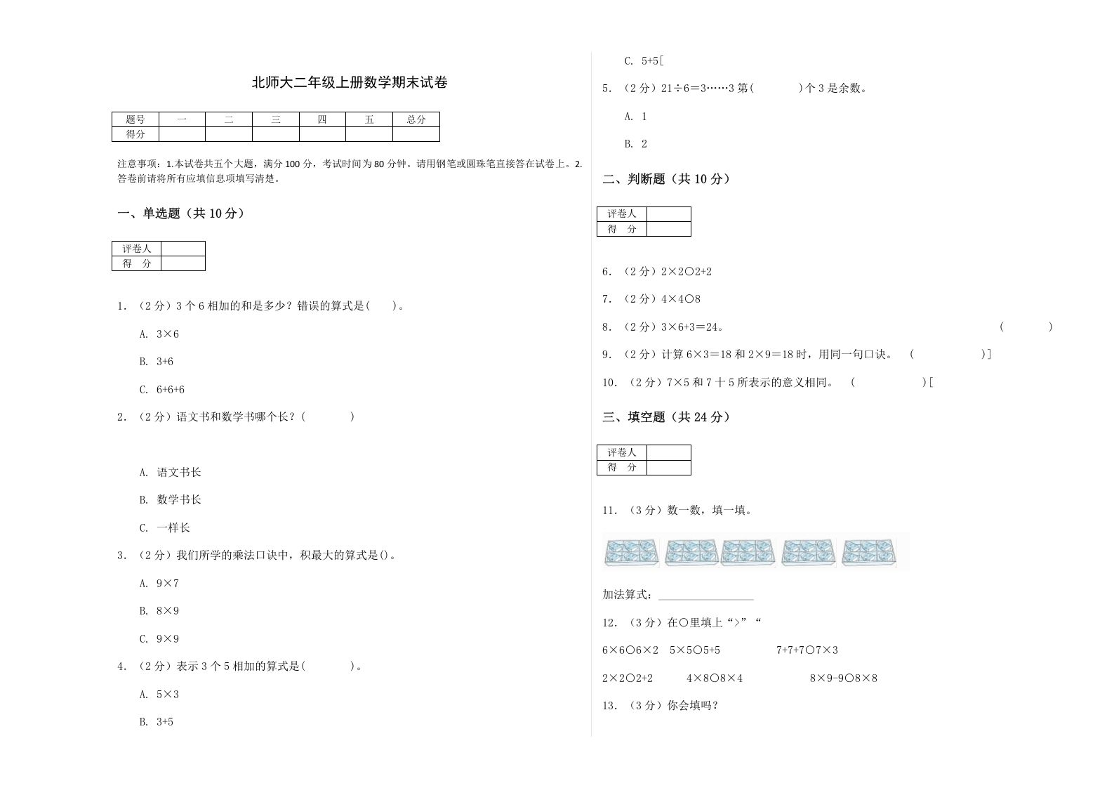 二年级数学上册期末练习(2)（北师大版）